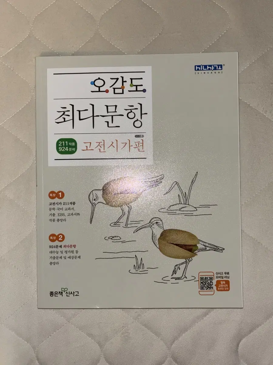 [새상품]오감도 최다문항 고전시가 문제집